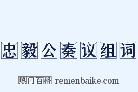 忠毅公奏议组词是什么意思的图片